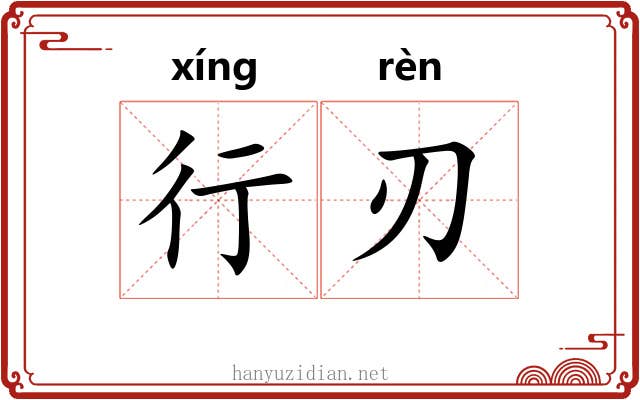 行刃 行刃