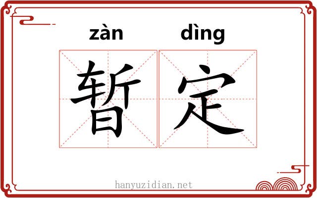 暂定