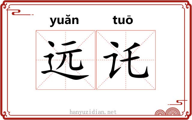 远讬