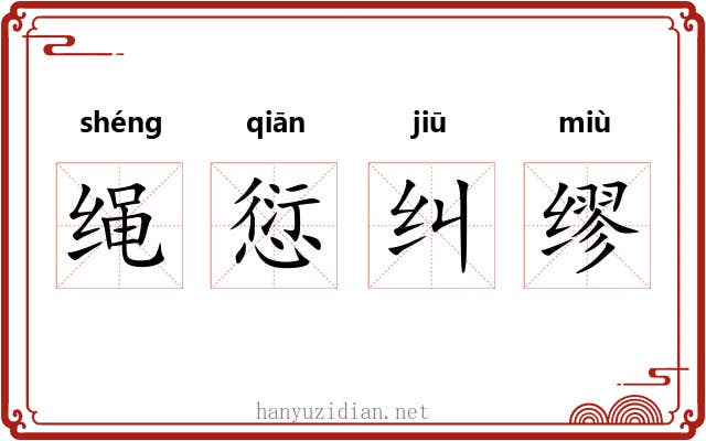 绳愆纠缪