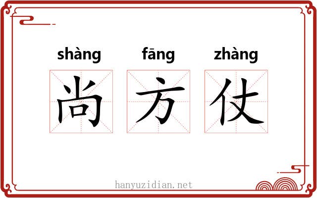 尚方仗 尚方仗