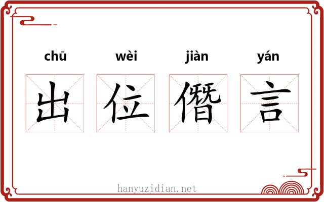 出位僭言 出位僭言