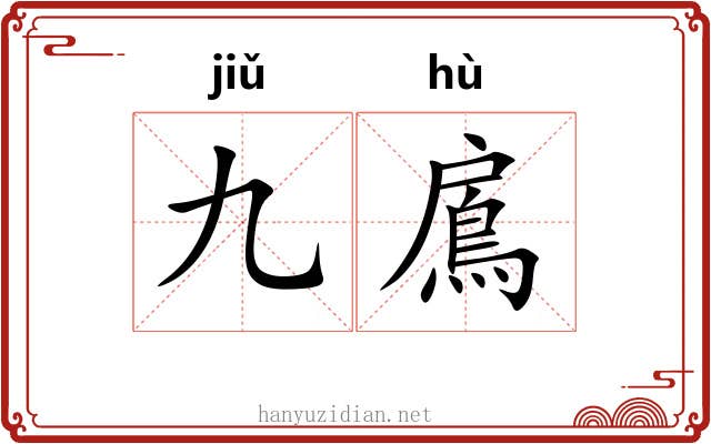 九鳸
