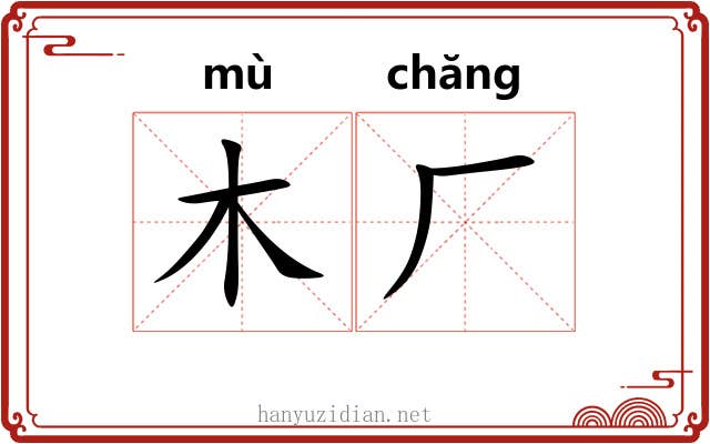 木厂