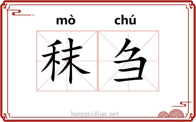 秣刍