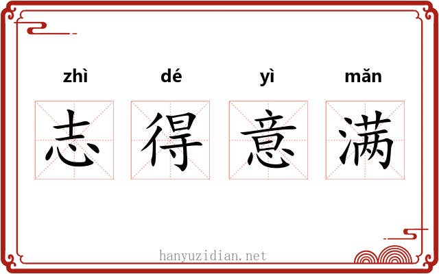 志得意满