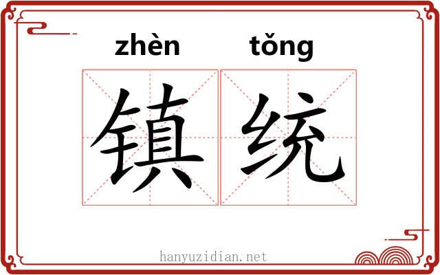 镇统 镇统