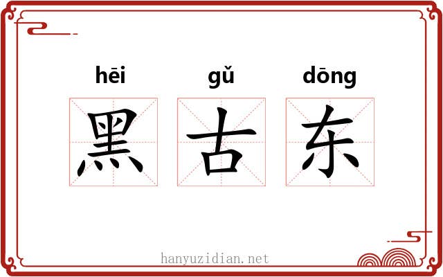 黑古东 黑古东