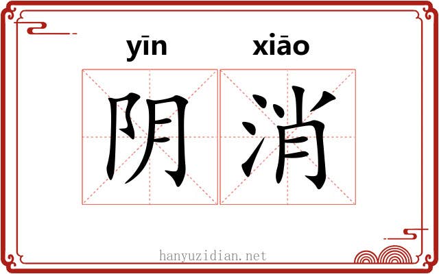 阴消