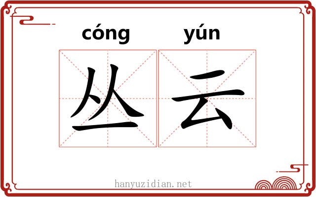 丛云 丛云
