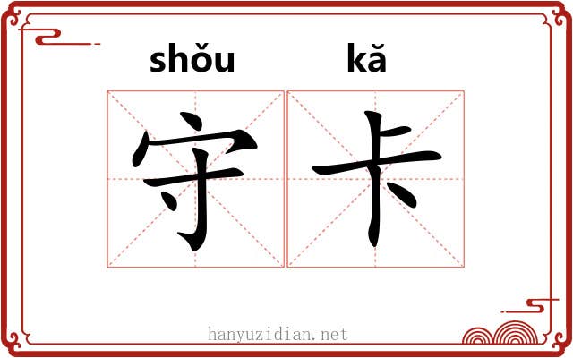 守卡 守卡