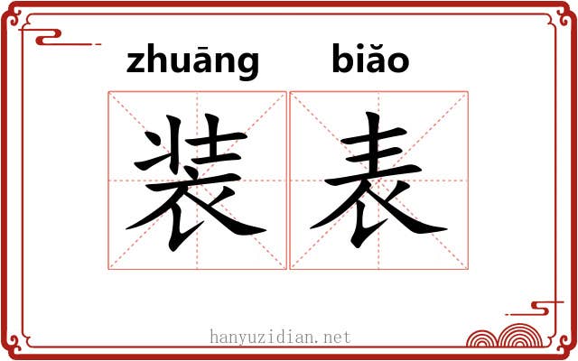 装表