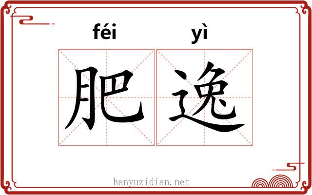 肥逸 肥逸