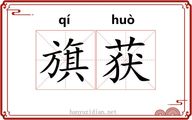旗获
