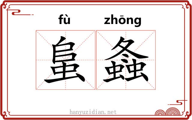 蛗螽