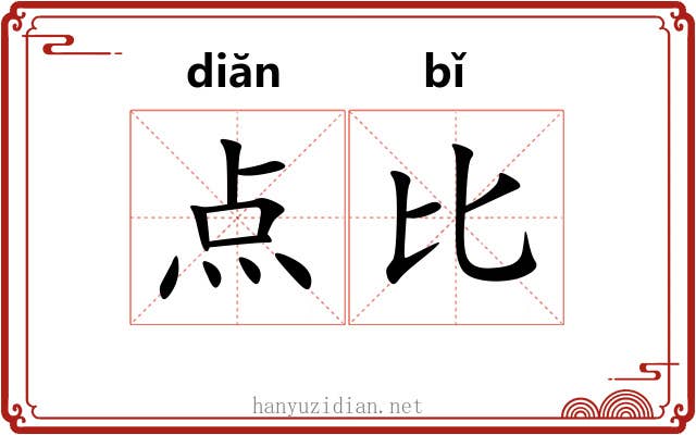 点比 点比