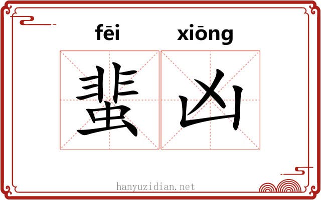 蜚凶