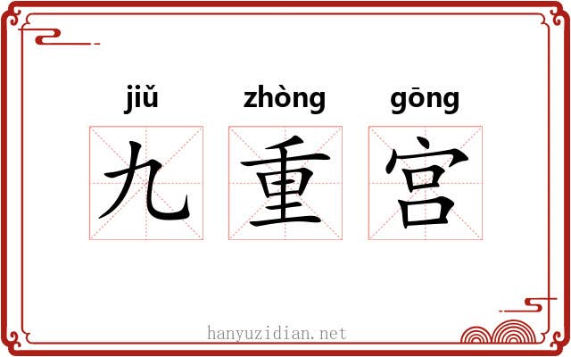 九重宫