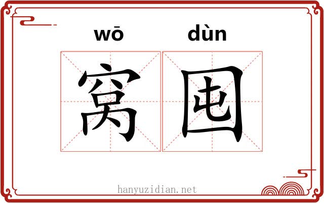 窝囤 窝囤