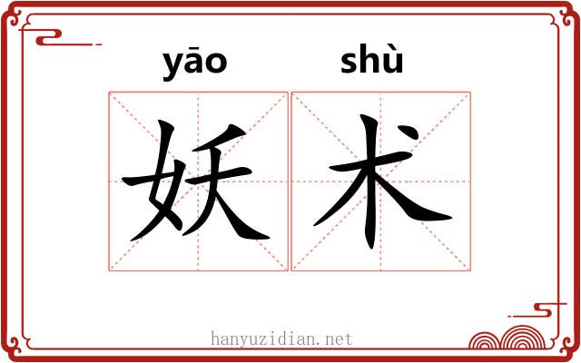妖术 妖术
