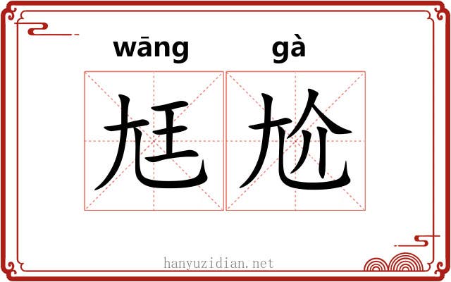 尪尬