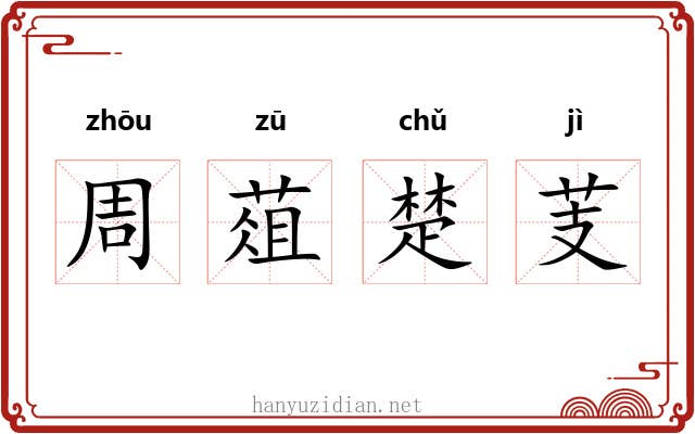 周葅楚芰