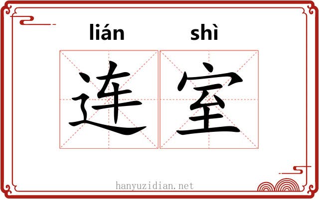 连室