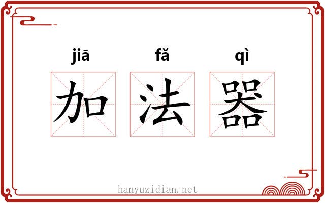 加法器