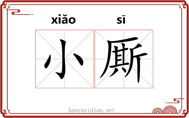 小厮 小厮
