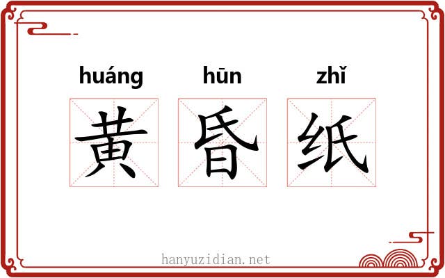 黄昏纸 黄昏纸