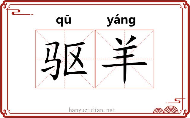驱羊