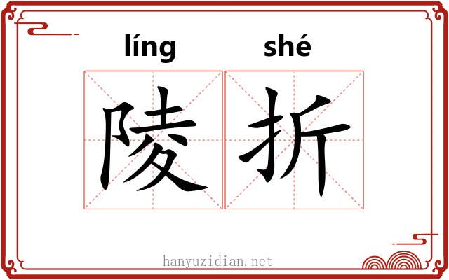 陵折 陵折
