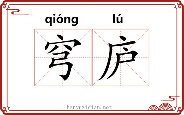 穹庐 穹庐
