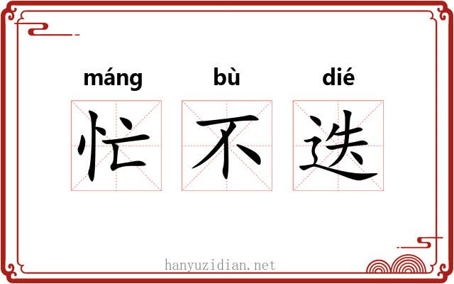 忙不迭 忙不迭