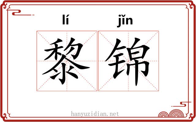 黎锦