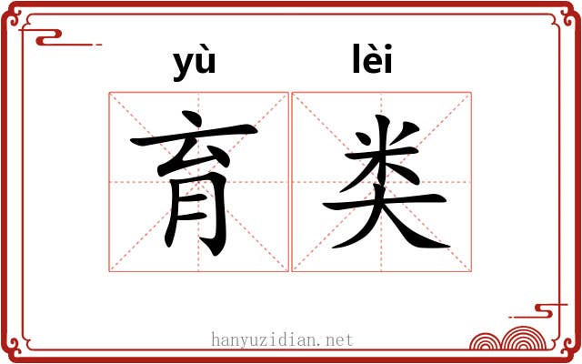 育类