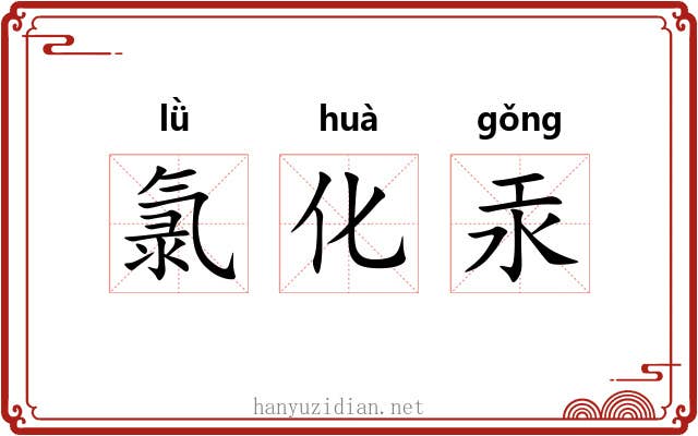 氯化汞