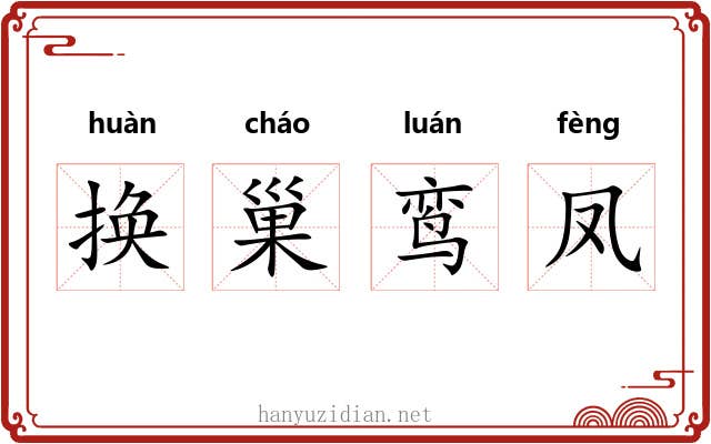 换巢鸾凤 换巢鸾凤