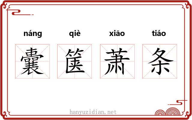 囊箧萧条 囊箧萧条