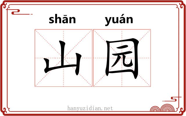 山园 山园