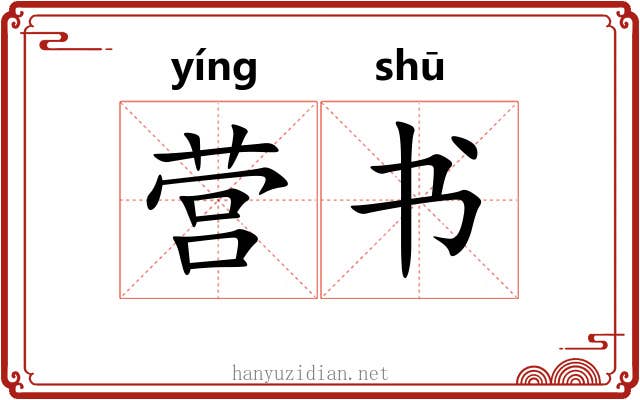 营书