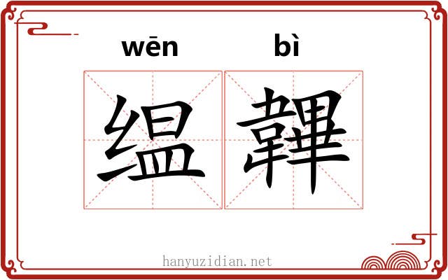 缊韠