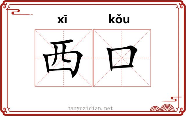 西口