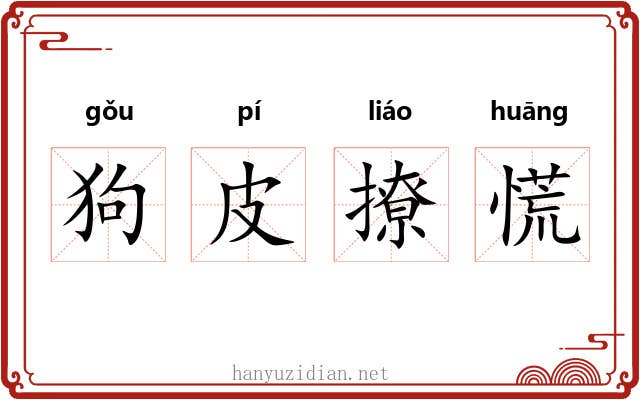 狗皮撩慌 狗皮撩慌