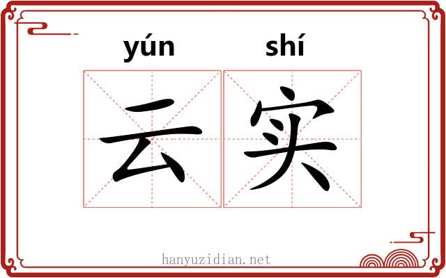 云实