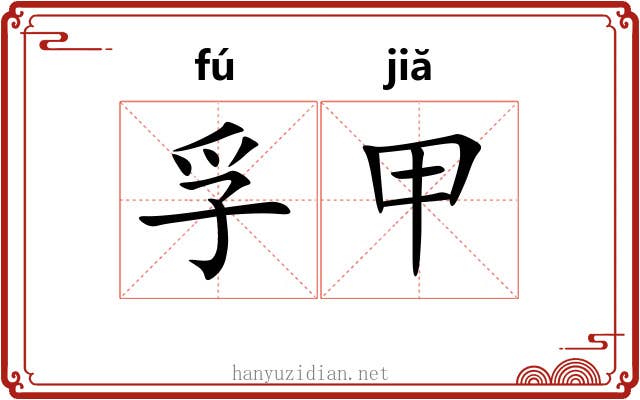 孚甲 孚甲