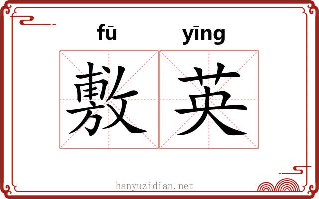 敷英