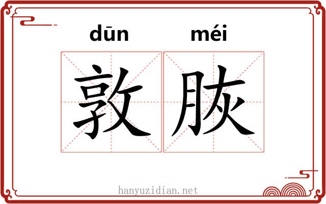 敦脄