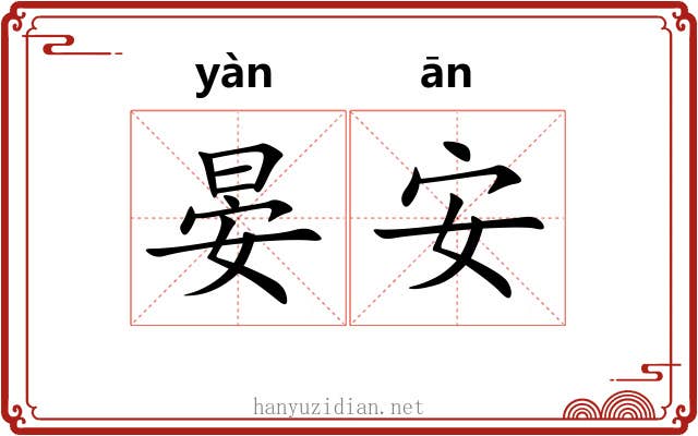 晏安 晏安