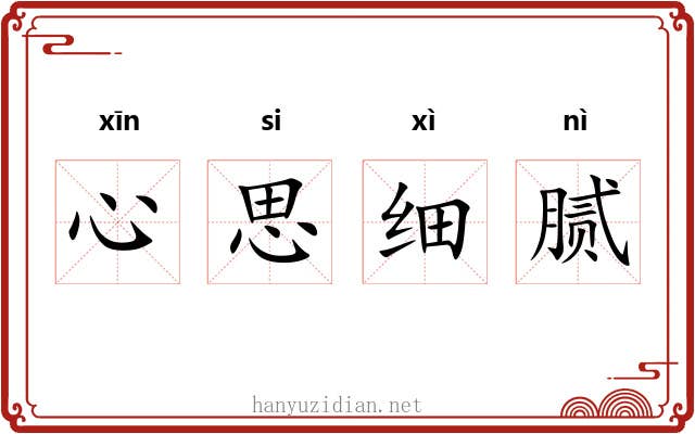 心思细腻 心思细腻